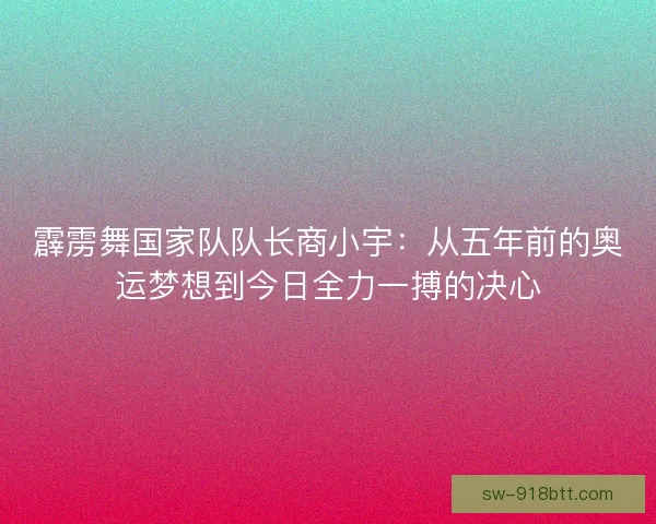 霹雳舞国家队队长商小宇：从五年前的奥运梦想到今日全力一搏的决心
