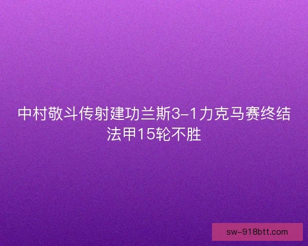 中村敬斗传射建功兰斯3-1力克马赛终结法甲15轮不胜